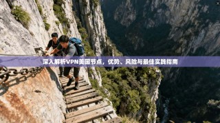 深入解析VPN美国节点，优势、风险与最佳实践指南