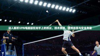 深入解析VPN电脑版在知乎上的热议，技术原理、使用场景与安全考量