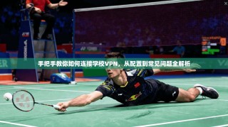 手把手教你如何连接学校VPN，从配置到常见问题全解析