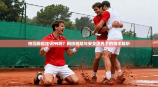 校园网能挂VPN吗？网络权限与安全边界下的技术解析