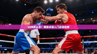 VPN怎么念？网络术语入门必读指南