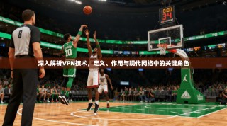 深入解析VPN技术，定义、作用与现代网络中的关键角色