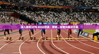 深入解析VPN 4050错误，原因、排查与解决方案