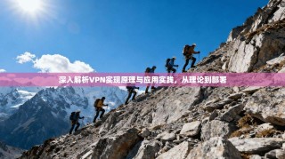深入解析VPN实现原理与应用实践，从理论到部署