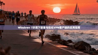 Windows 7环境下部署与优化VPN客户端的实用指南