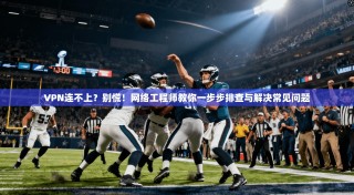 VPN连不上？别慌！网络工程师教你一步步排查与解决常见问题