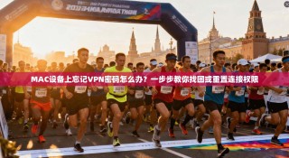 MAC设备上忘记VPN密码怎么办？一步步教你找回或重置连接权限