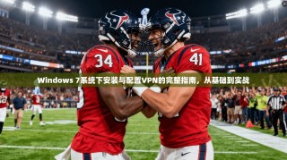 Windows 7系统下安装与配置VPN的完整指南，从基础到实战