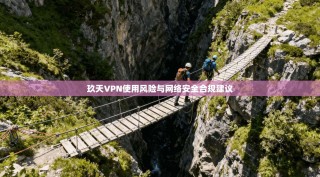 玖天VPN使用风险与网络安全合规建议