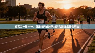 搬瓦工一键VPN，便捷访问全球网络的利器还是潜在风险？