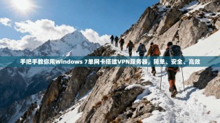 手把手教你用Windows 7单网卡搭建VPN服务器，简单、安全、高效
