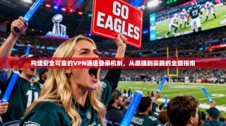 构建安全可靠的VPN通道登录机制，从原理到实践的全面指南