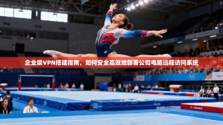 企业级VPN搭建指南，如何安全高效地部署公司电脑远程访问系统