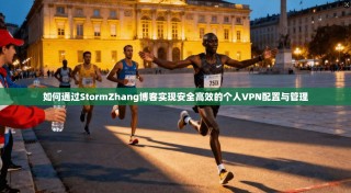 如何通过StormZhang博客实现安全高效的个人VPN配置与管理