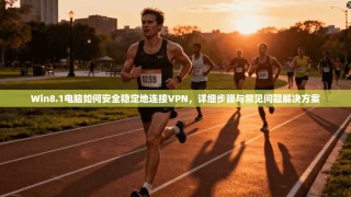 Win8.1电脑如何安全稳定地连接VPN，详细步骤与常见问题解决方案