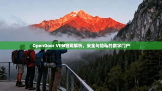 OpenDoor VPN官网解析，安全与隐私的数字门户