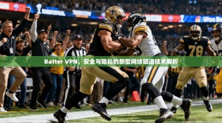 Batter VPN，安全与隐私的新型网络隧道技术解析