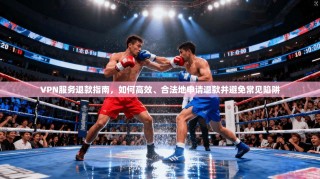 VPN服务退款指南，如何高效、合法地申请退款并避免常见陷阱