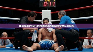 非法买卖VPN行为的法律边界与网络安全风险解析