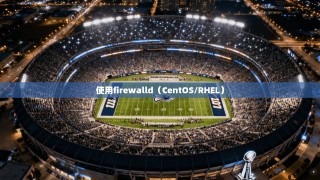使用firewalld（CentOS/RHEL）