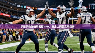 手把手教你使用云陌VPN，安全上网的实用指南