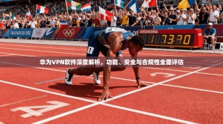 华为VPN软件深度解析，功能、安全与合规性全面评估