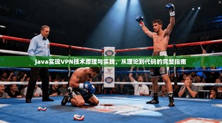 Java实现VPN技术原理与实践，从理论到代码的完整指南