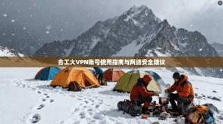 合工大VPN账号使用指南与网络安全建议