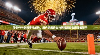 花香VPN倒闭事件解析，用户数据安全与网络服务合规性的警示