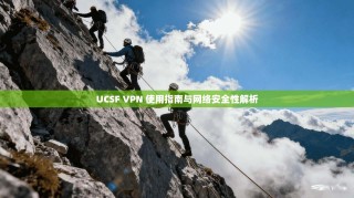 UCSF VPN 使用指南与网络安全性解析
