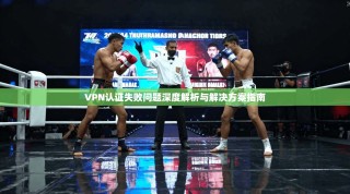 VPN认证失败问题深度解析与解决方案指南