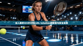 深入解析iOS中VPN URL Schemes的配置与安全实践