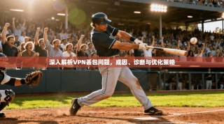 深入解析VPN丢包问题，成因、诊断与优化策略