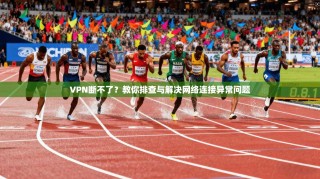VPN断不了？教你排查与解决网络连接异常问题
