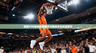 狸猫VPN签到机制解析与网络安全风险警示