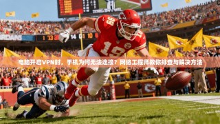 电脑开启VPN时，手机为何无法连接？网络工程师教你排查与解决方法