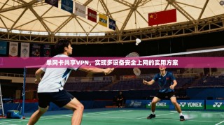 单网卡共享VPN，实现多设备安全上网的实用方案