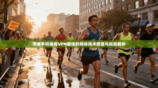 苹果手机使用VPN翻墙的网络技术原理与风险解析