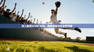 深入解析SPAN VPN，网络监控与安全的利器