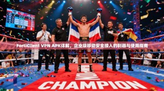FortiClient VPN APK详解，企业级移动安全接入的利器与使用指南
