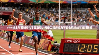 VPN技术与易制毒化学品监管，网络工程师视角下的合规挑战与应对策略