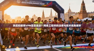 购买和使用VPN是否违法？网络工程师的法律与技术视角解析