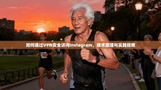 如何通过VPN安全访问Instagram，技术原理与实践指南