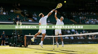 深入解析翻译VPN，技术原理、应用场景与安全风险全解读