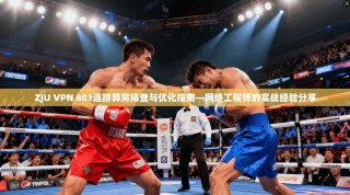 ZJU VPN 803连接异常排查与优化指南—网络工程师的实战经验分享