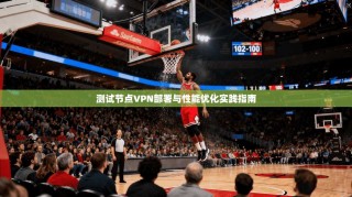 测试节点VPN部署与性能优化实践指南