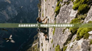 企业级安全架构下，如何通过VPN安全连接数据库？
