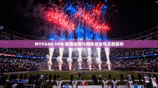 MYPARK VPN 使用指南与网络安全性深度解析