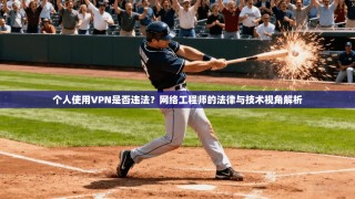 个人使用VPN是否违法？网络工程师的法律与技术视角解析