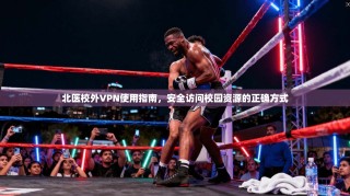北医校外VPN使用指南，安全访问校园资源的正确方式